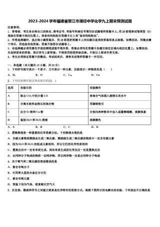 2023-2024学年福建省晋江市潘径中学化学九上期末预测试题含解析.doc