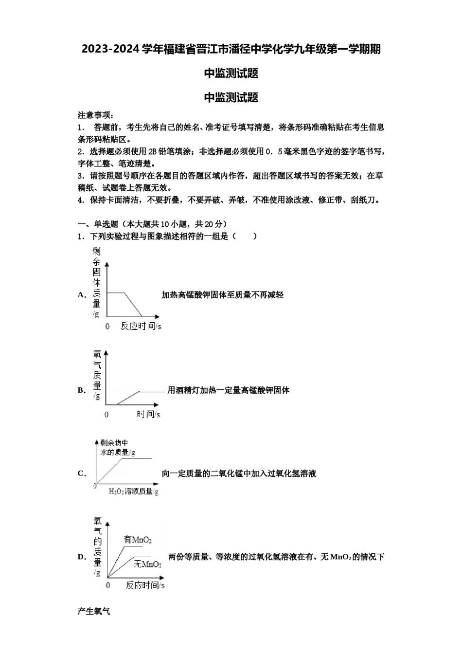 2023-2024学年福建省晋江市潘径中学化学九年级第一学期期中监测试题含解析.doc_第1页