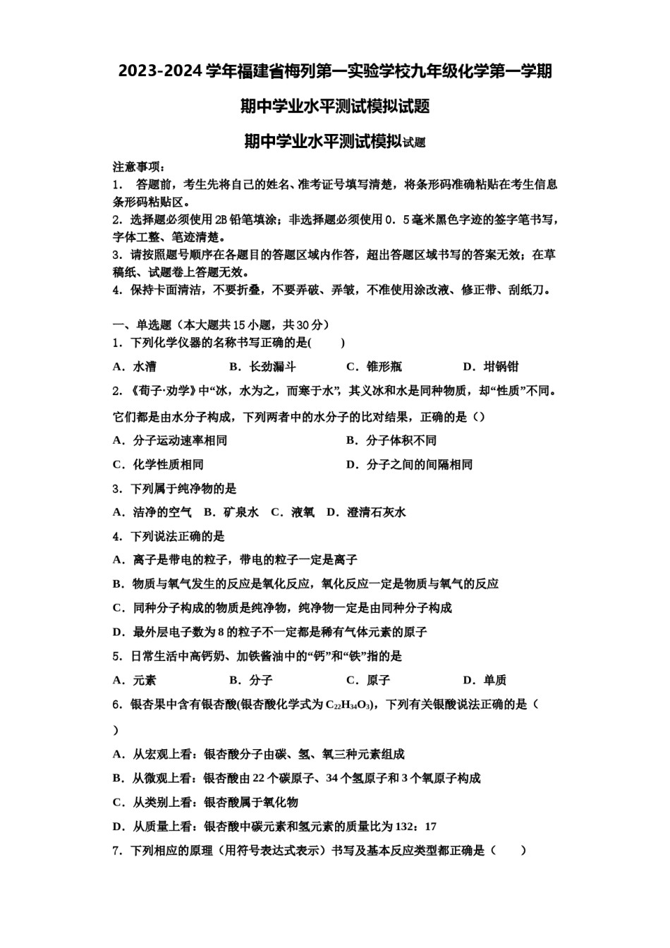 2023-2024学年福建省梅列第一实验学校九年级化学第一学期期中学业水平测试模拟试题含解析.doc_第1页
