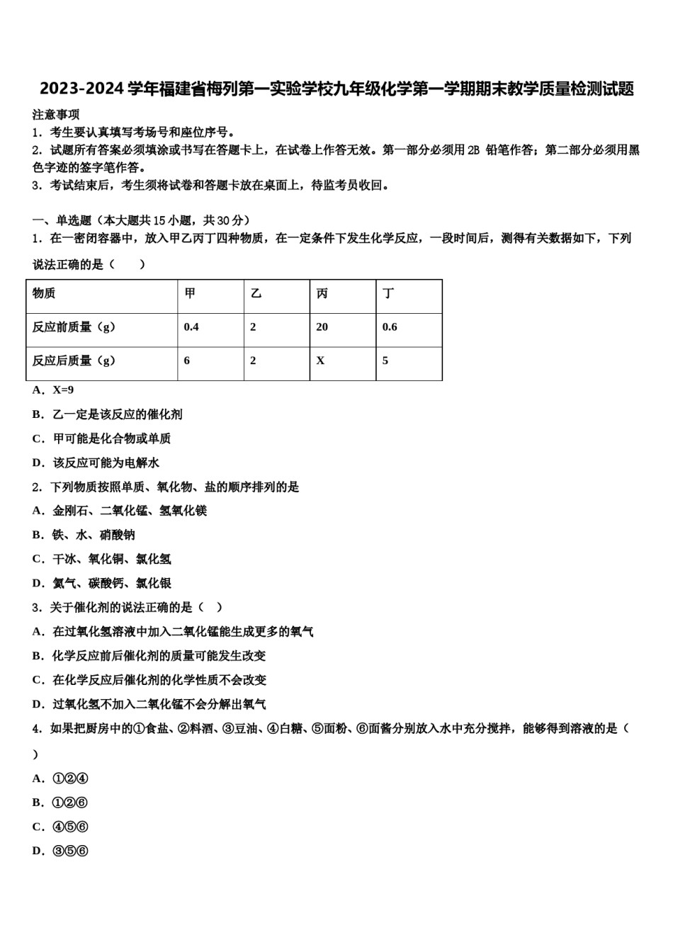 2023-2024学年福建省梅列第一实验学校九年级化学第一学期期末教学质量检测试题含解析.doc_第1页