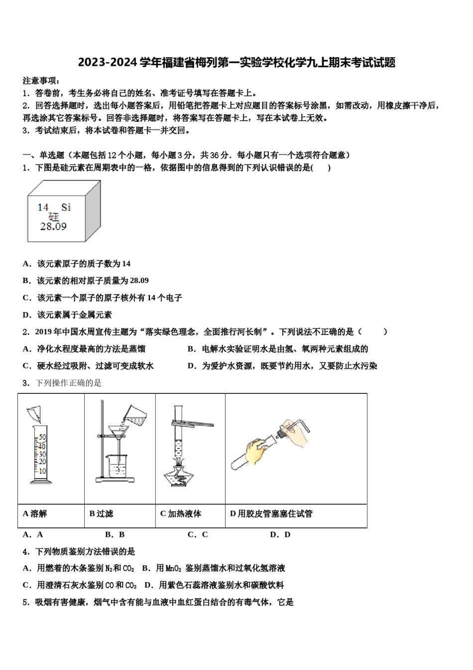 2023-2024学年福建省梅列第一实验学校化学九上期末考试试题含解析.doc_第1页