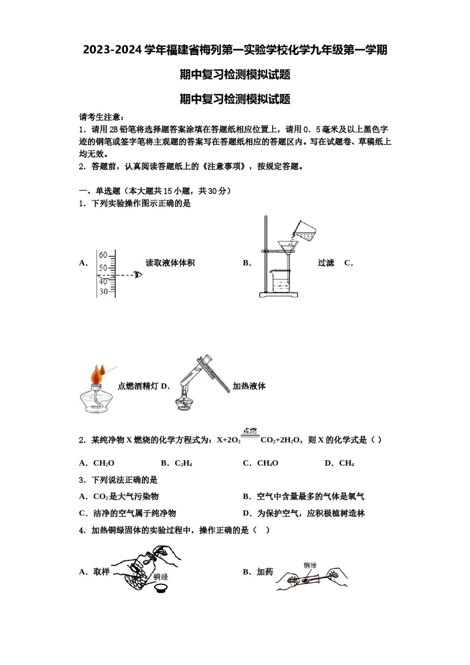 2023-2024学年福建省梅列第一实验学校化学九年级第一学期期中复习检测模拟试题含解析.doc_第1页