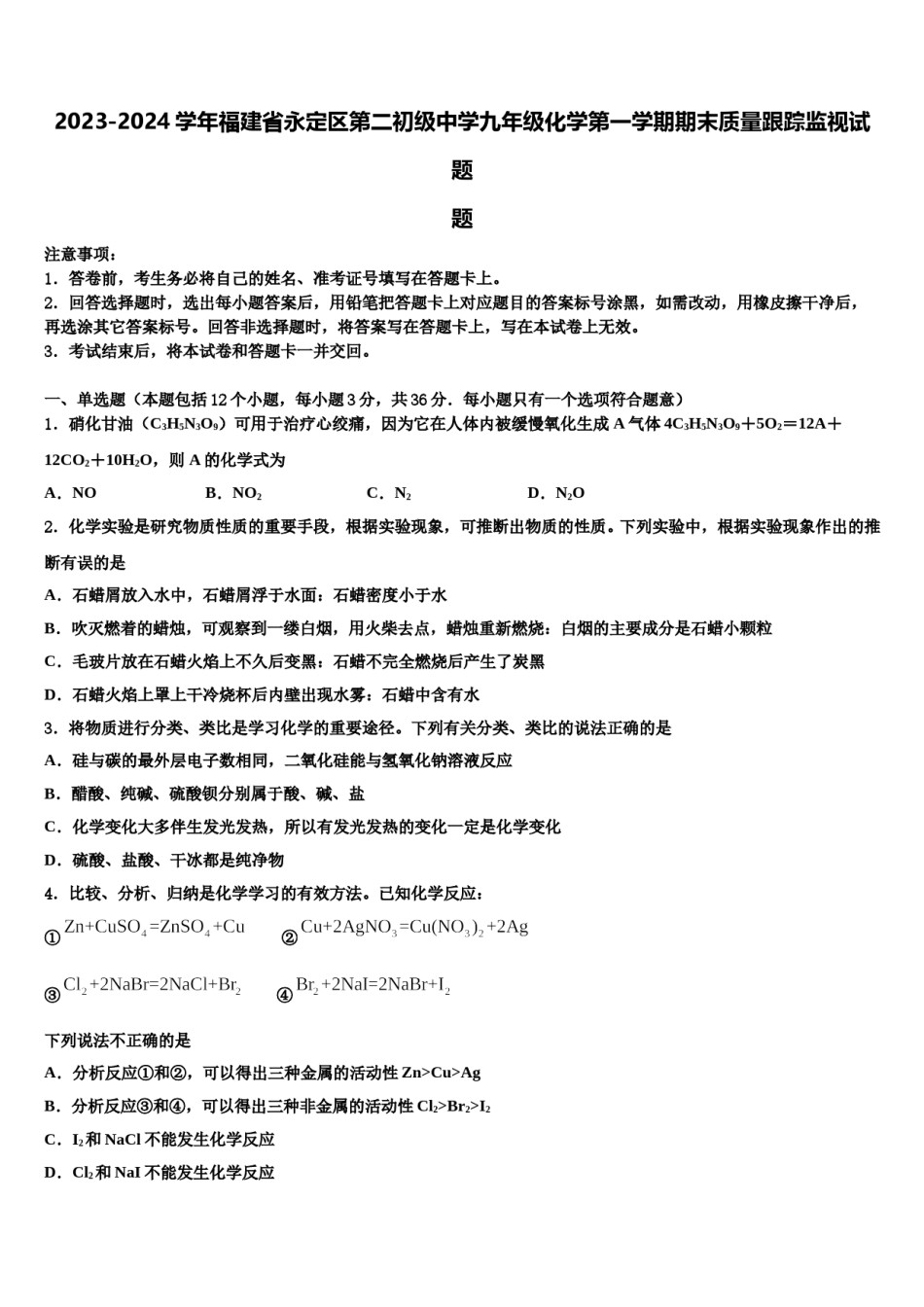 2023-2024学年福建省永定区第二初级中学九年级化学第一学期期末质量跟踪监视试题含解析.doc_第1页