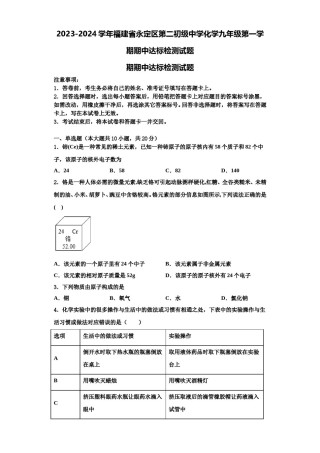 2023-2024学年福建省永定区第二初级中学化学九年级第一学期期中达标检测试题含解析.doc