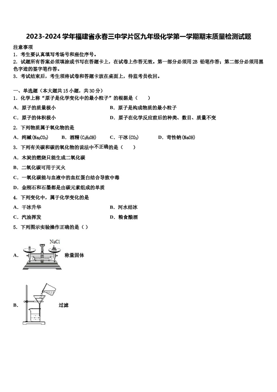 2023-2024学年福建省永春三中学片区九年级化学第一学期期末质量检测试题含解析.doc_第1页