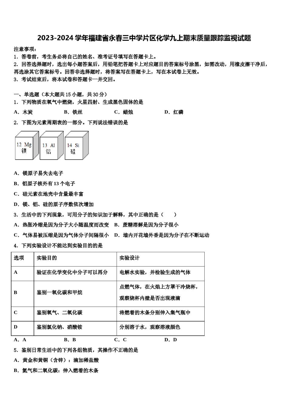 2023-2024学年福建省永春三中学片区化学九上期末质量跟踪监视试题含解析.doc_第1页