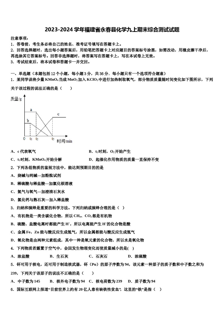 2023-2024学年福建省永春县化学九上期末综合测试试题含解析.doc_第1页