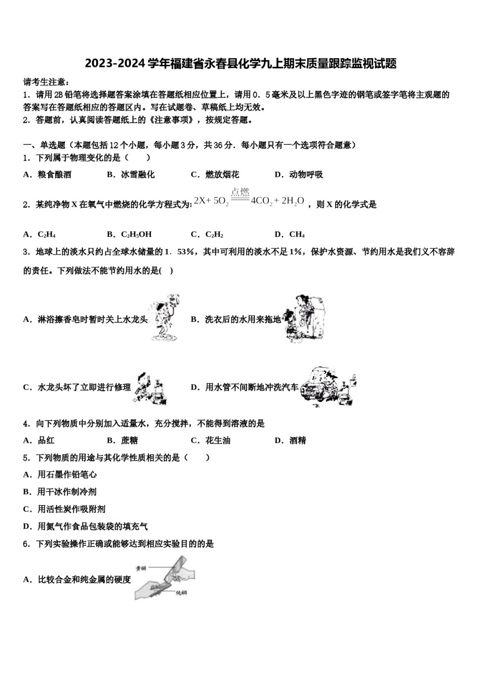 2023-2024学年福建省永春县化学九上期末质量跟踪监视试题含解析.doc_第1页