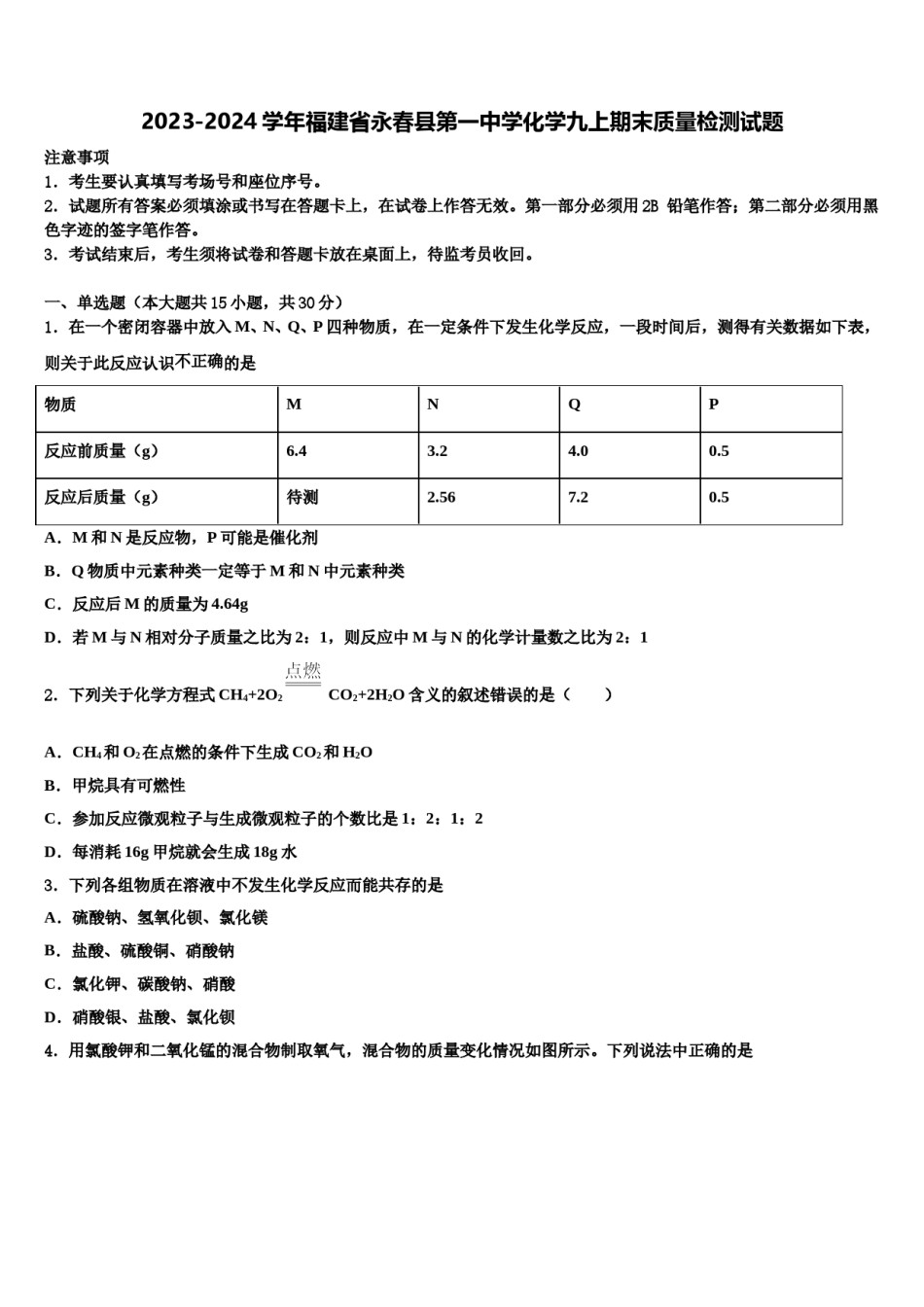 2023-2024学年福建省永春县第一中学化学九上期末质量检测试题含解析.doc_第1页