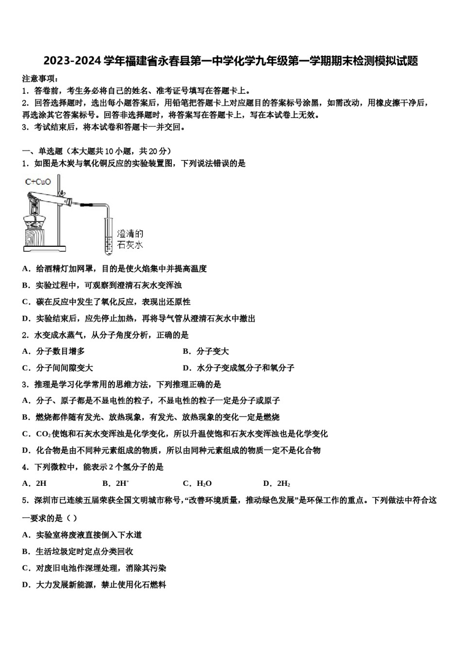 2023-2024学年福建省永春县第一中学化学九年级第一学期期末检测模拟试题含解析.doc_第1页