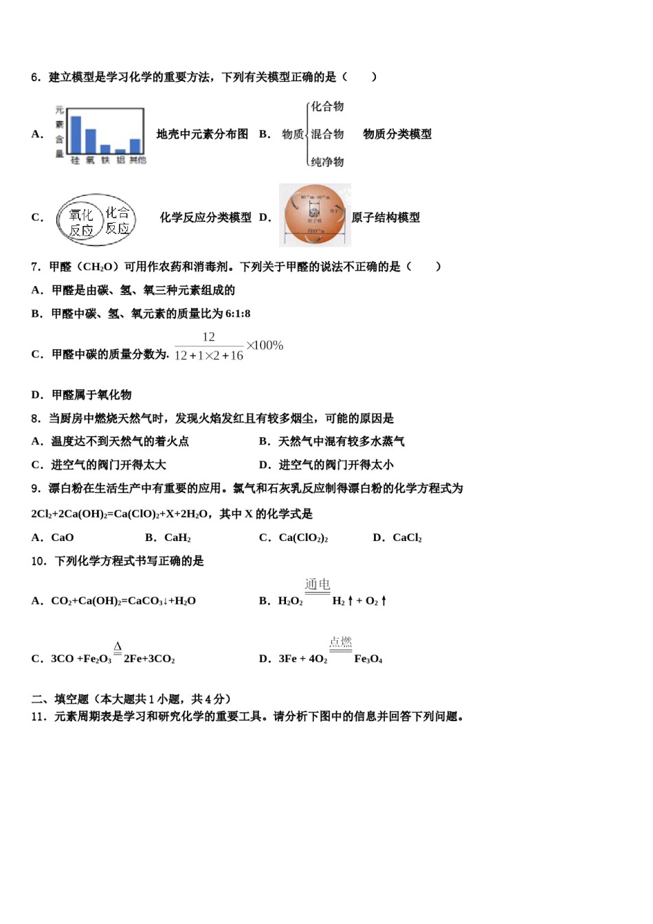 2023-2024学年福建省永春县第一中学化学九年级第一学期期末检测模拟试题含解析.doc_第2页