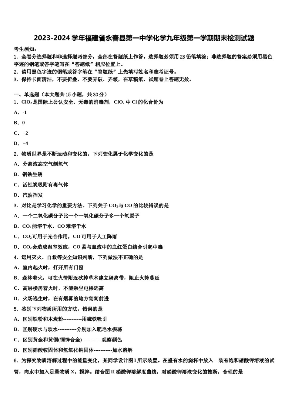 2023-2024学年福建省永春县第一中学化学九年级第一学期期末检测试题含解析.doc_第1页