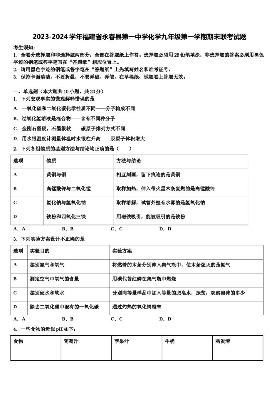 2023-2024学年福建省永春县第一中学化学九年级第一学期期末联考试题含解析.doc_第1页