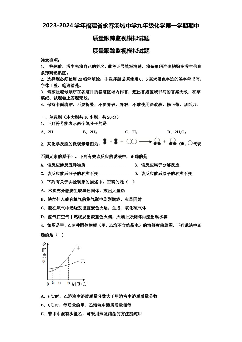 2023-2024学年福建省永春汤城中学九年级化学第一学期期中质量跟踪监视模拟试题含解析.doc_第1页