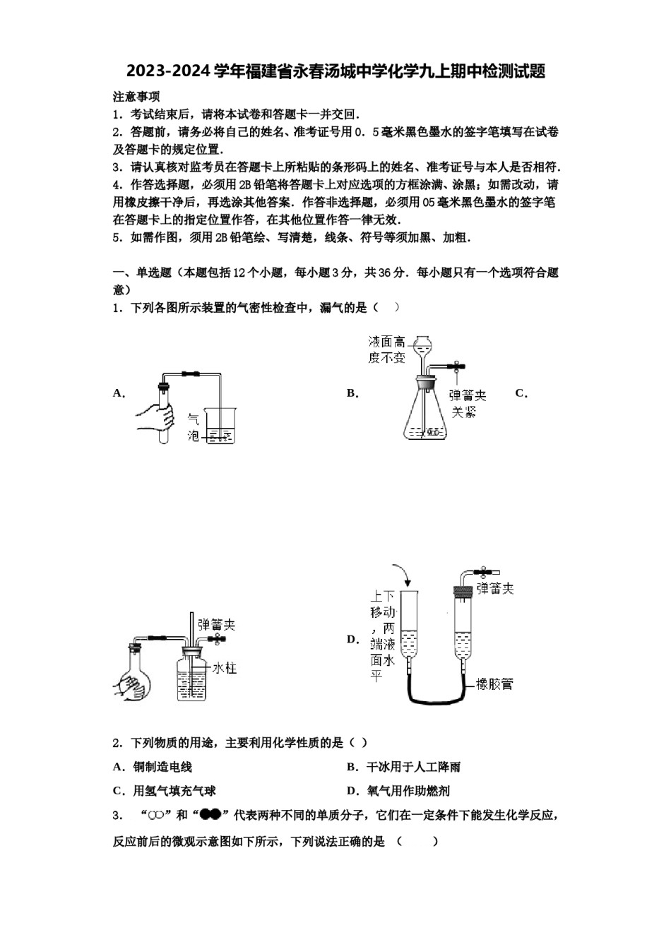 2023-2024学年福建省永春汤城中学化学九上期中检测试题含解析.doc_第1页