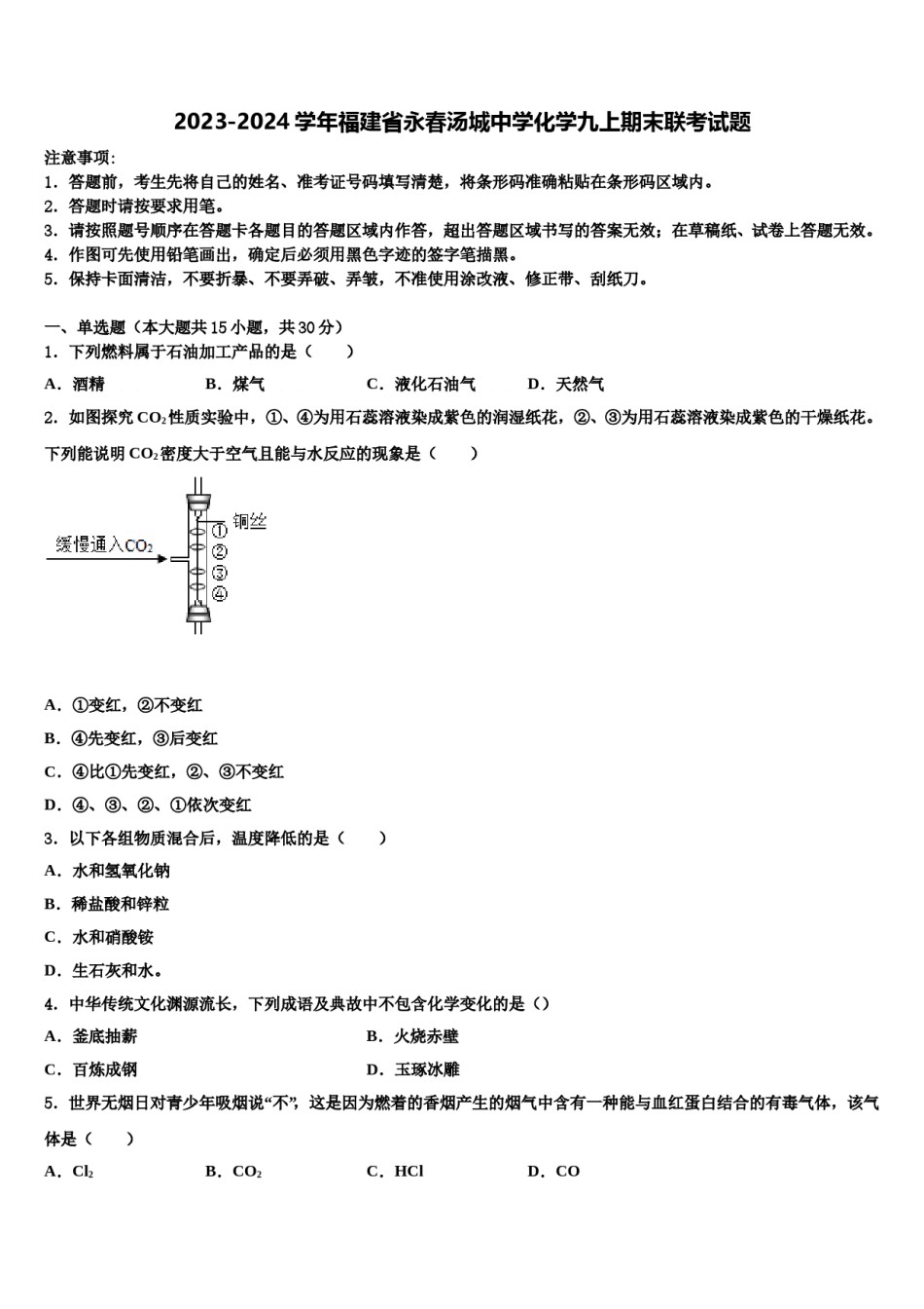 2023-2024学年福建省永春汤城中学化学九上期末联考试题含解析.doc_第1页