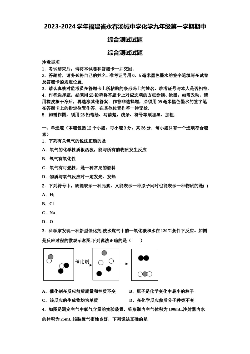 2023-2024学年福建省永春汤城中学化学九年级第一学期期中综合测试试题含解析.doc_第1页