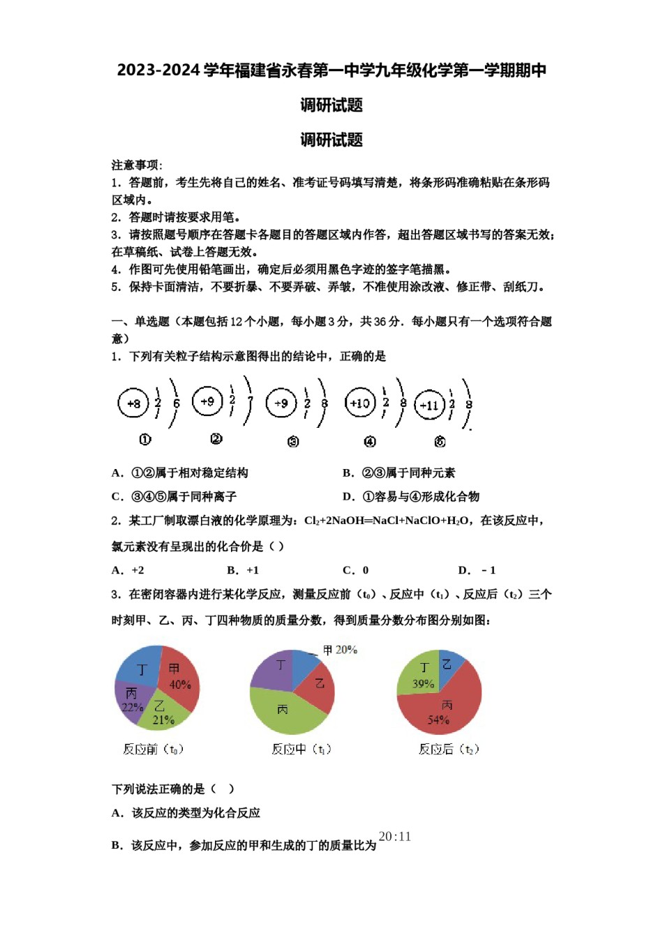 2023-2024学年福建省永春第一中学九年级化学第一学期期中调研试题含解析.doc_第1页