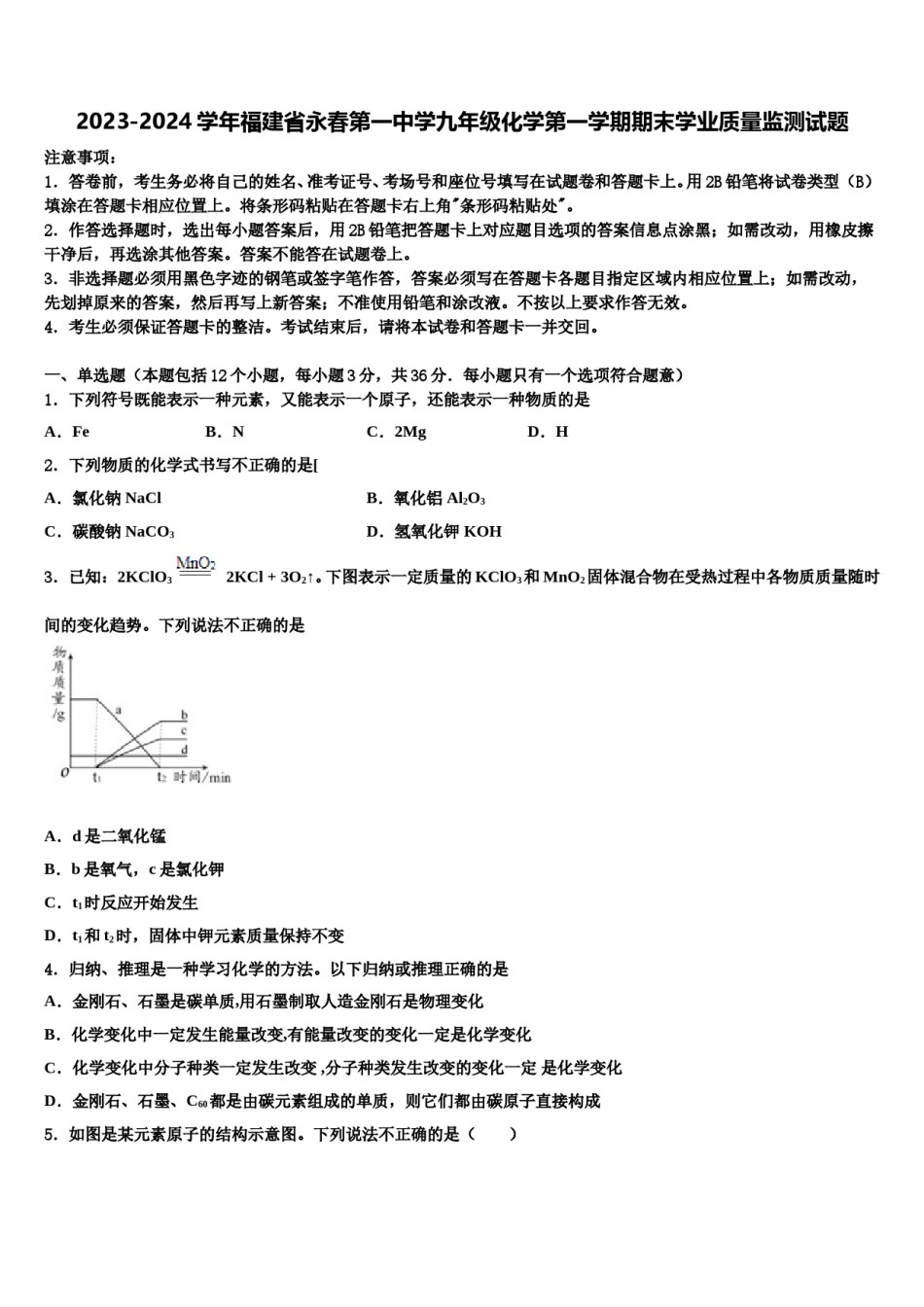 2023-2024学年福建省永春第一中学九年级化学第一学期期末学业质量监测试题含解析.doc_第1页