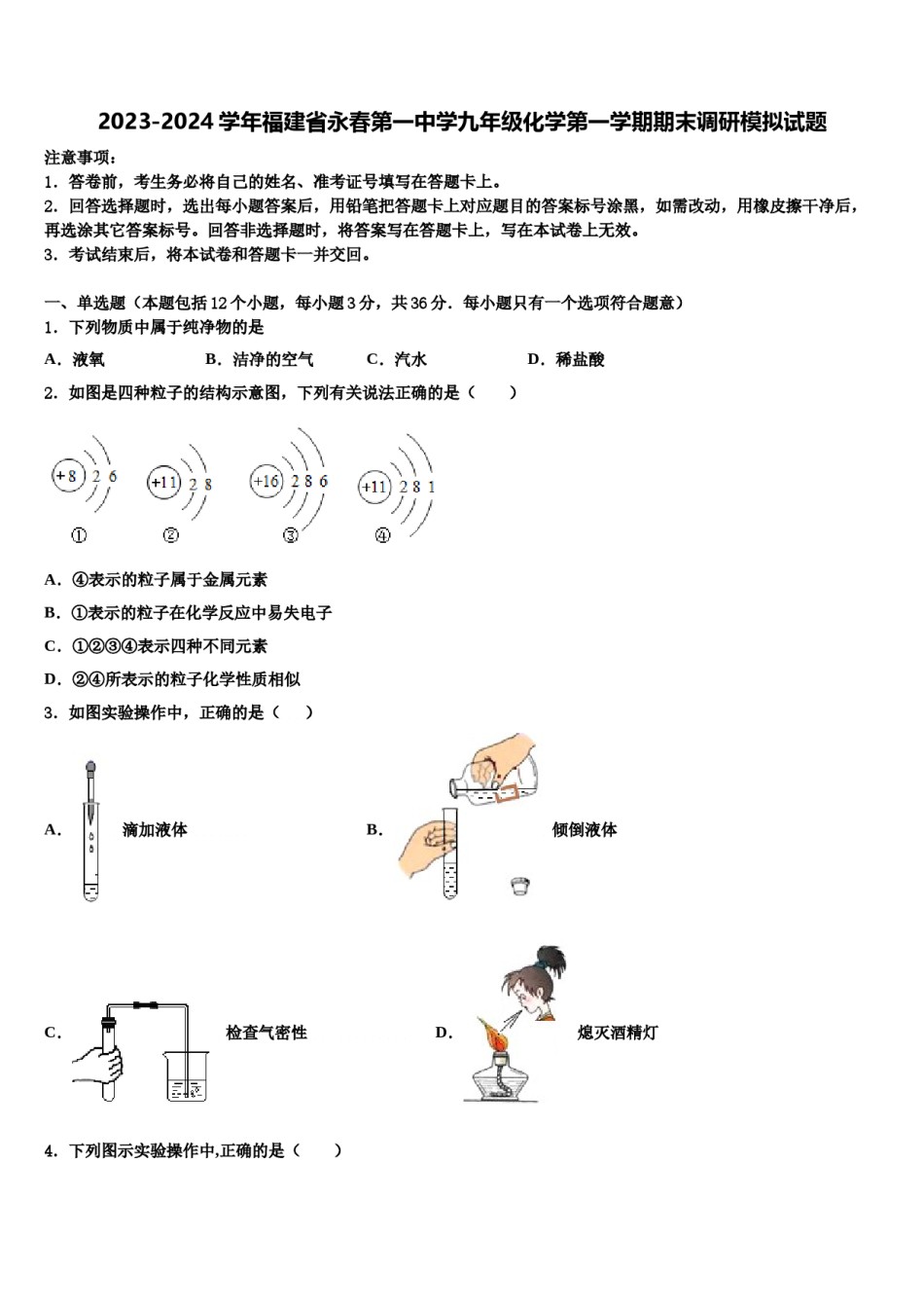 2023-2024学年福建省永春第一中学九年级化学第一学期期末调研模拟试题含解析.doc_第1页