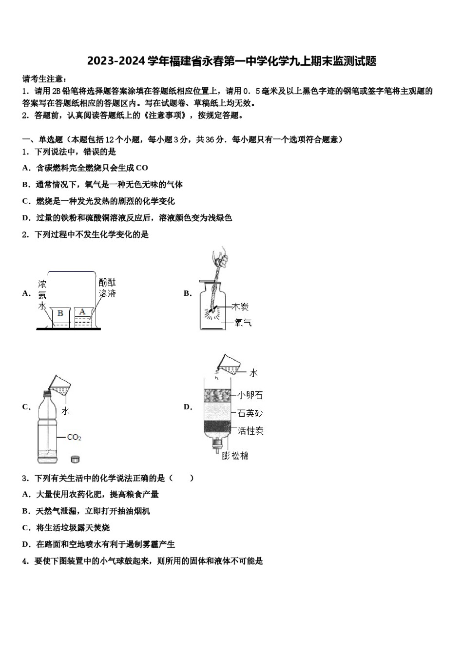 2023-2024学年福建省永春第一中学化学九上期末监测试题含解析.doc_第1页