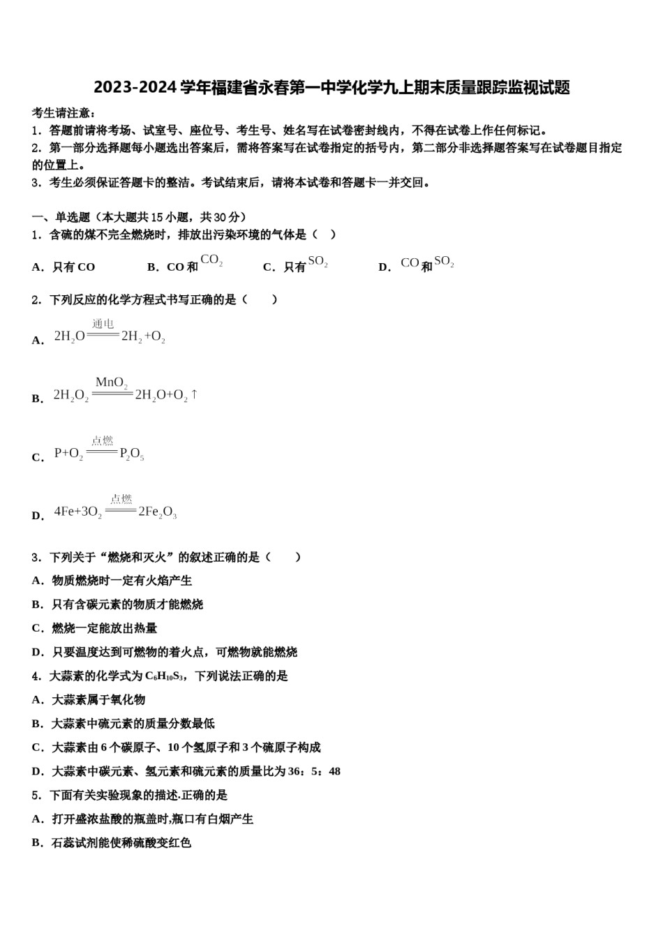 2023-2024学年福建省永春第一中学化学九上期末质量跟踪监视试题含解析.doc_第1页