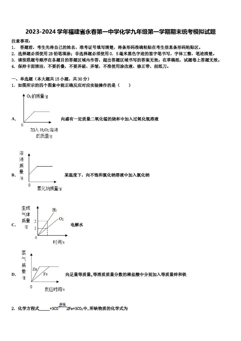 2023-2024学年福建省永春第一中学化学九年级第一学期期末统考模拟试题含解析.doc_第1页