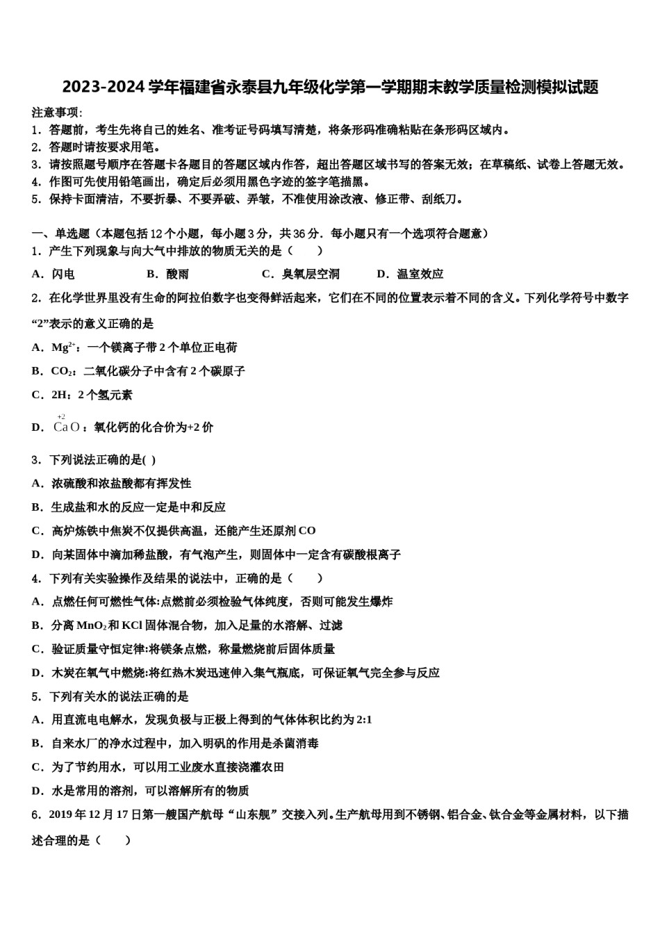 2023-2024学年福建省永泰县九年级化学第一学期期末教学质量检测模拟试题含解析.doc_第1页