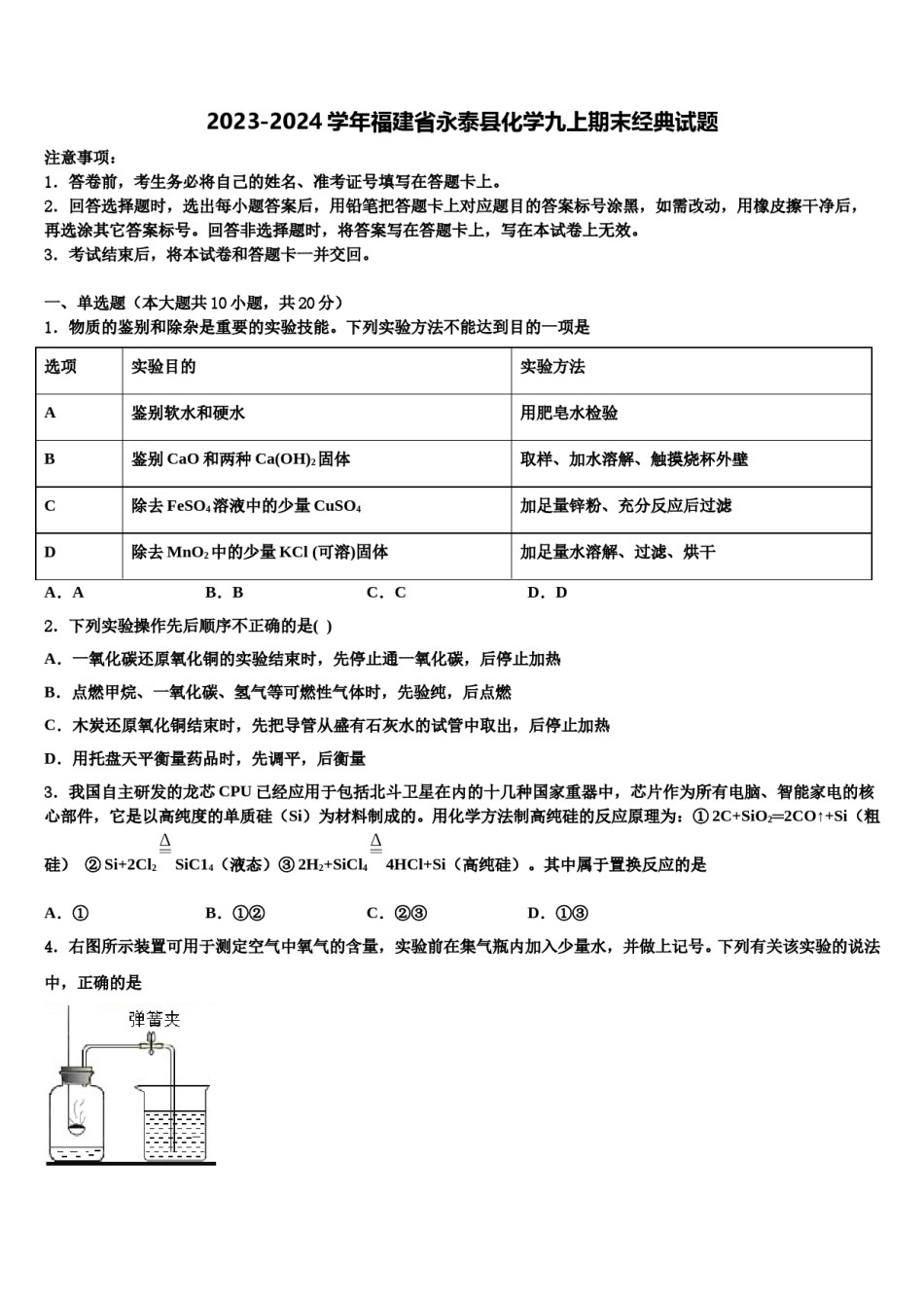 2023-2024学年福建省永泰县化学九上期末经典试题含解析.doc_第1页