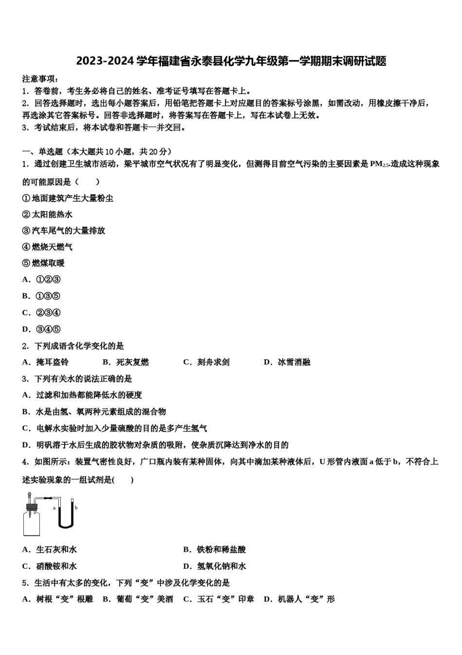 2023-2024学年福建省永泰县化学九年级第一学期期末调研试题含解析.doc_第1页