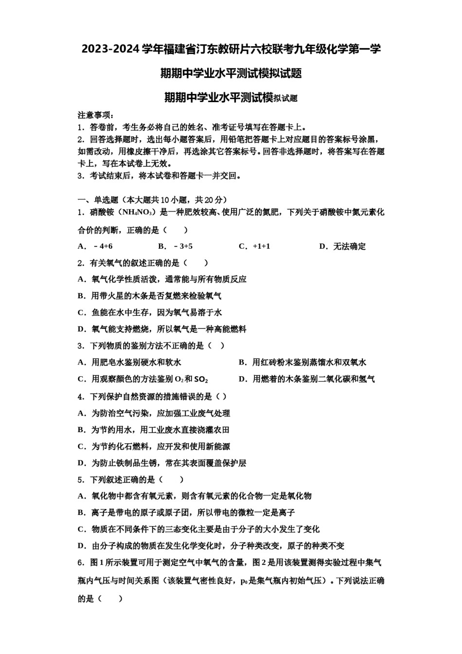 2023-2024学年福建省汀东教研片六校联考九年级化学第一学期期中学业水平测试模拟试题含解析.doc_第1页