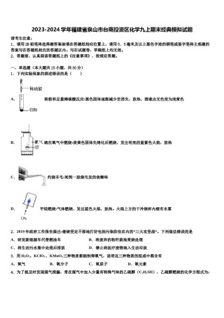2023-2024学年福建省泉山市台商投资区化学九上期末经典模拟试题含解析.doc