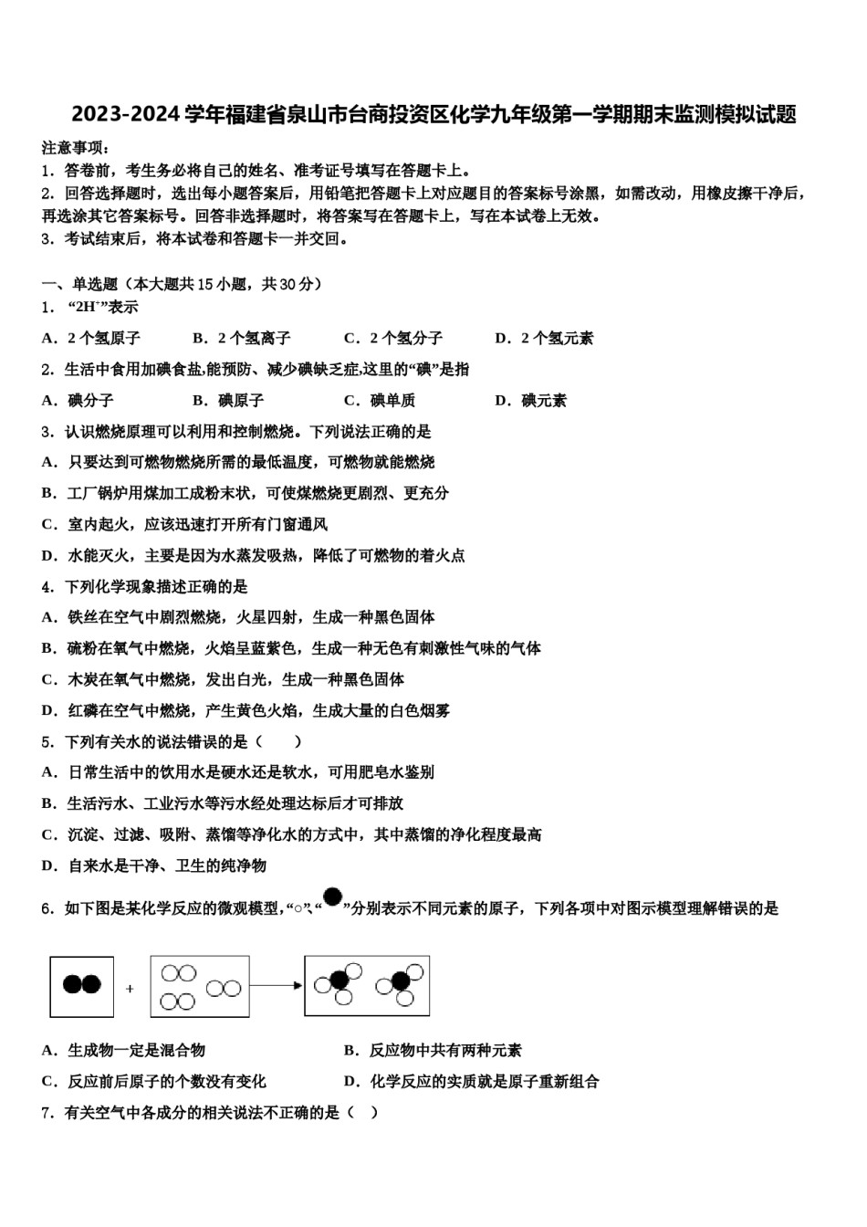 2023-2024学年福建省泉山市台商投资区化学九年级第一学期期末监测模拟试题含解析.doc_第1页