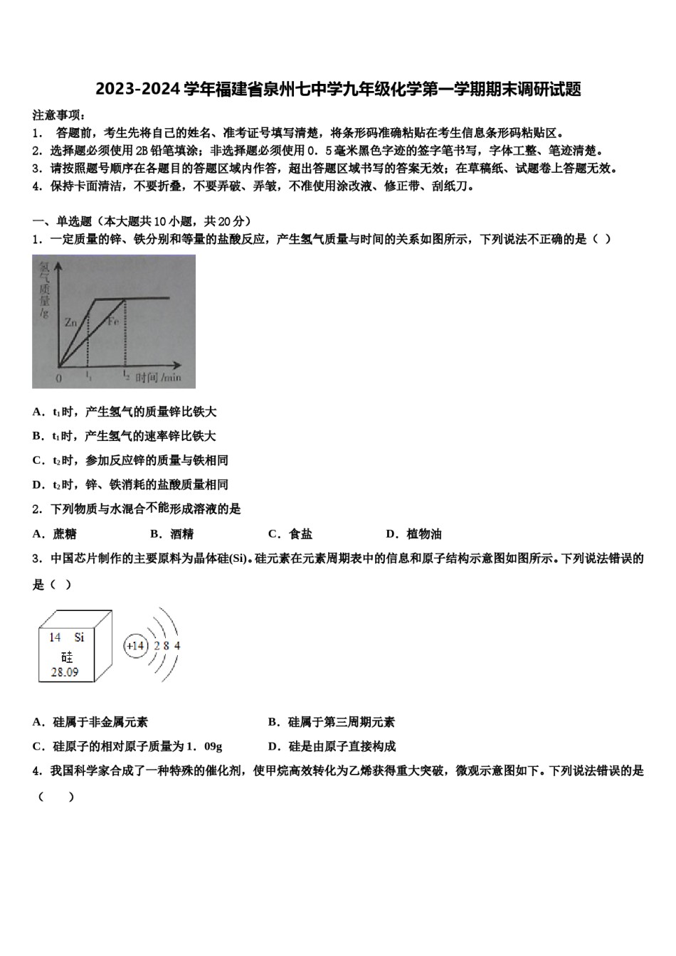 2023-2024学年福建省泉州七中学九年级化学第一学期期末调研试题含解析.doc_第1页