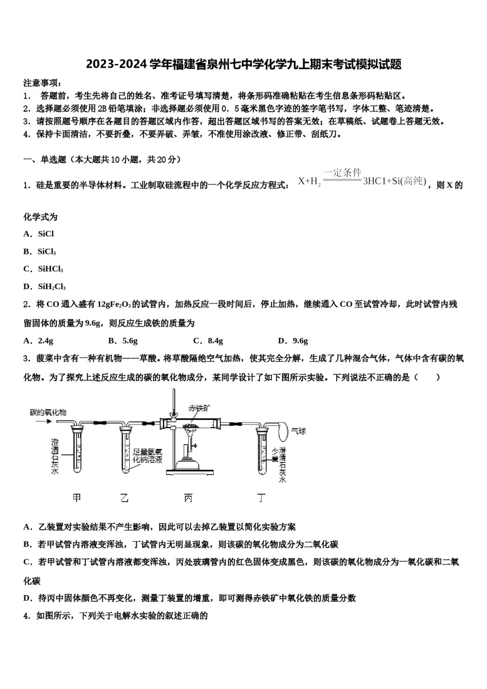 2023-2024学年福建省泉州七中学化学九上期末考试模拟试题含解析.doc_第1页