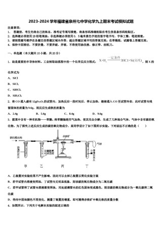 2023-2024学年福建省泉州七中学化学九上期末考试模拟试题含解析.doc
