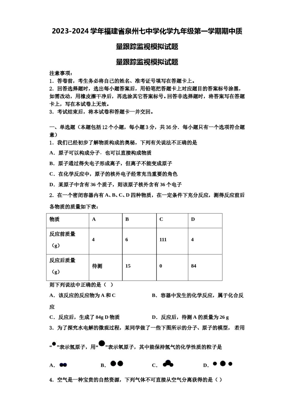 2023-2024学年福建省泉州七中学化学九年级第一学期期中质量跟踪监视模拟试题含解析.doc_第1页