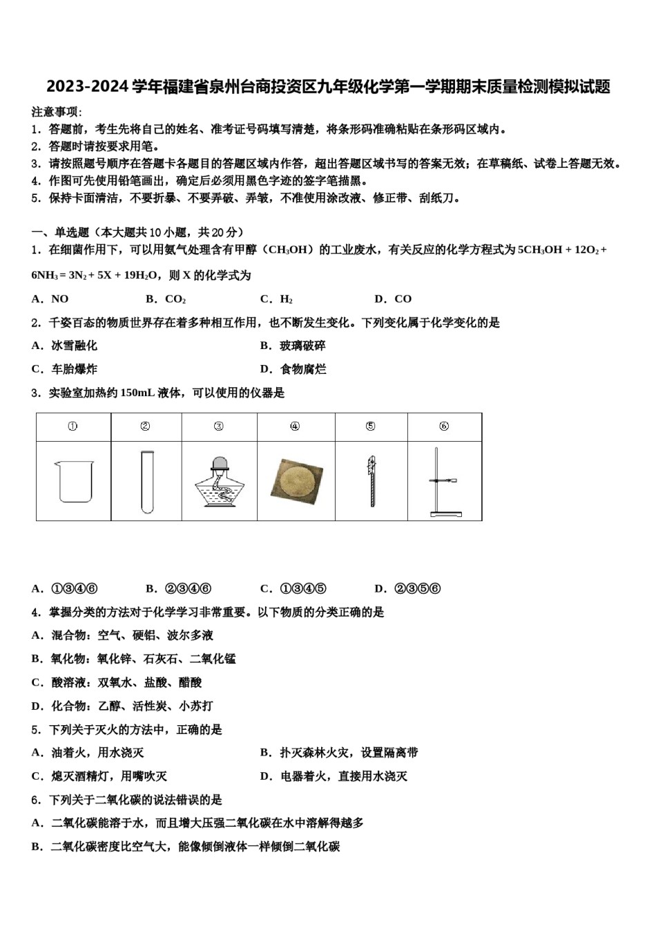 2023-2024学年福建省泉州台商投资区九年级化学第一学期期末质量检测模拟试题含解析.doc_第1页