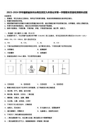 2023-2024学年福建省泉州台商投资区九年级化学第一学期期末质量检测模拟试题含解析.doc