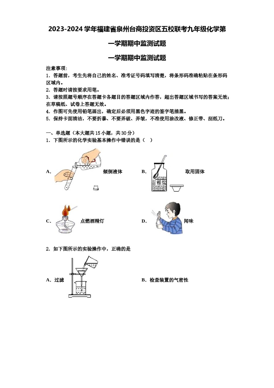 2023-2024学年福建省泉州台商投资区五校联考九年级化学第一学期期中监测试题含解析.doc_第1页