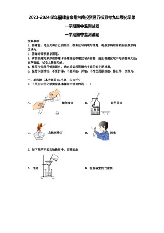 2023-2024学年福建省泉州台商投资区五校联考九年级化学第一学期期中监测试题含解析.doc