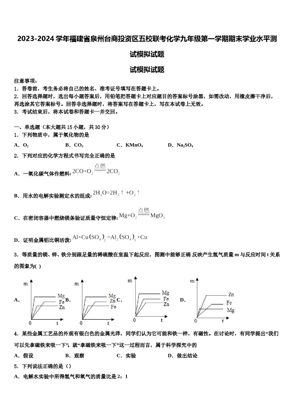 2023-2024学年福建省泉州台商投资区五校联考化学九年级第一学期期末学业水平测试模拟试题含解析.doc_第1页