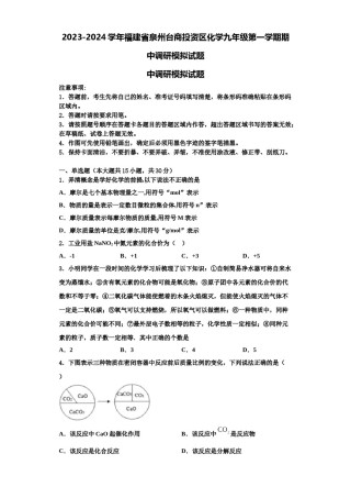 2023-2024学年福建省泉州台商投资区化学九年级第一学期期中调研模拟试题含解析.doc