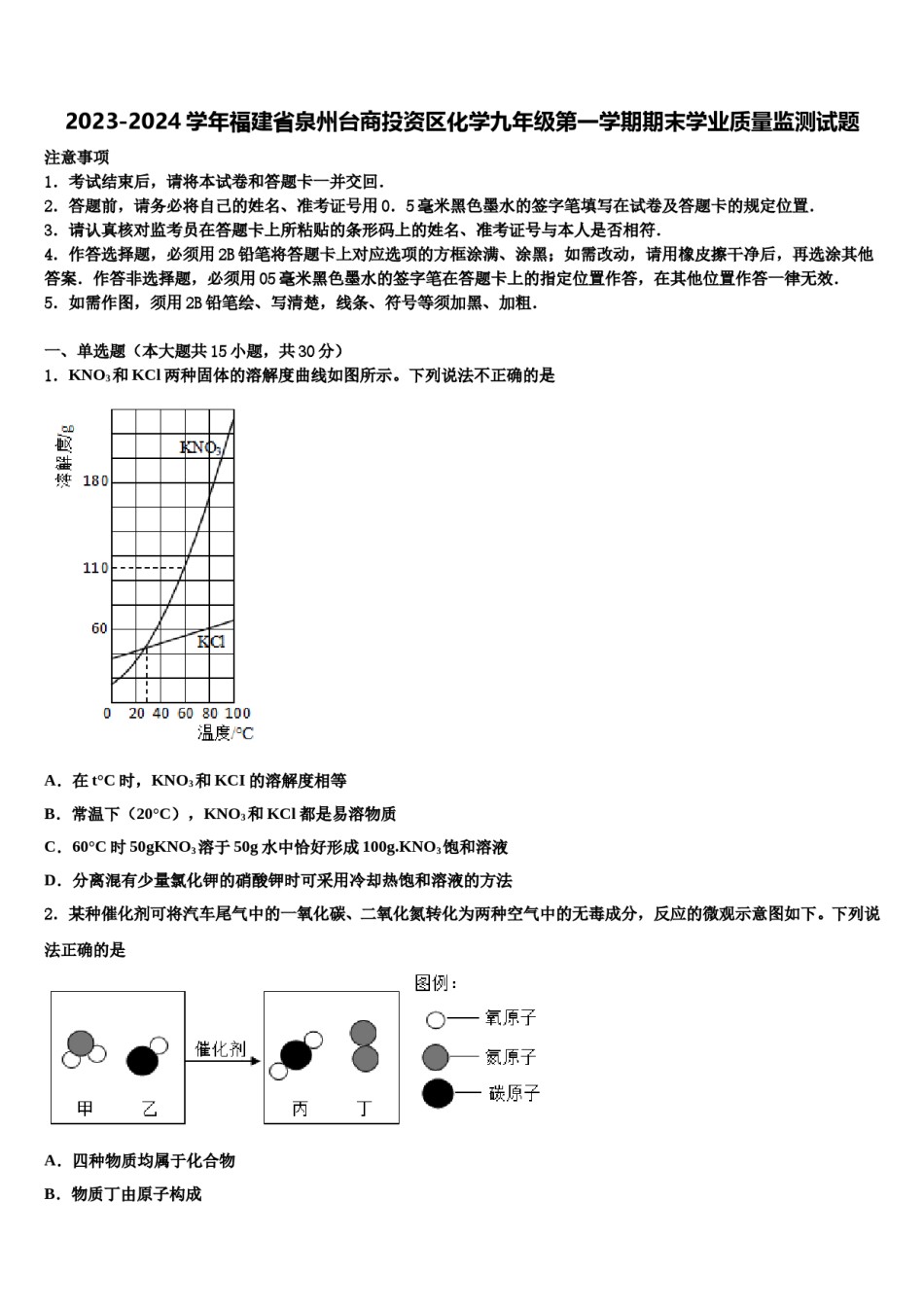 2023-2024学年福建省泉州台商投资区化学九年级第一学期期末学业质量监测试题含解析.doc_第1页