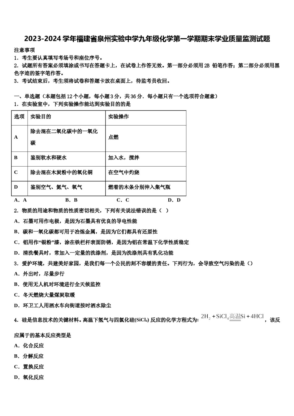 2023-2024学年福建省泉州实验中学九年级化学第一学期期末学业质量监测试题含解析.doc_第1页