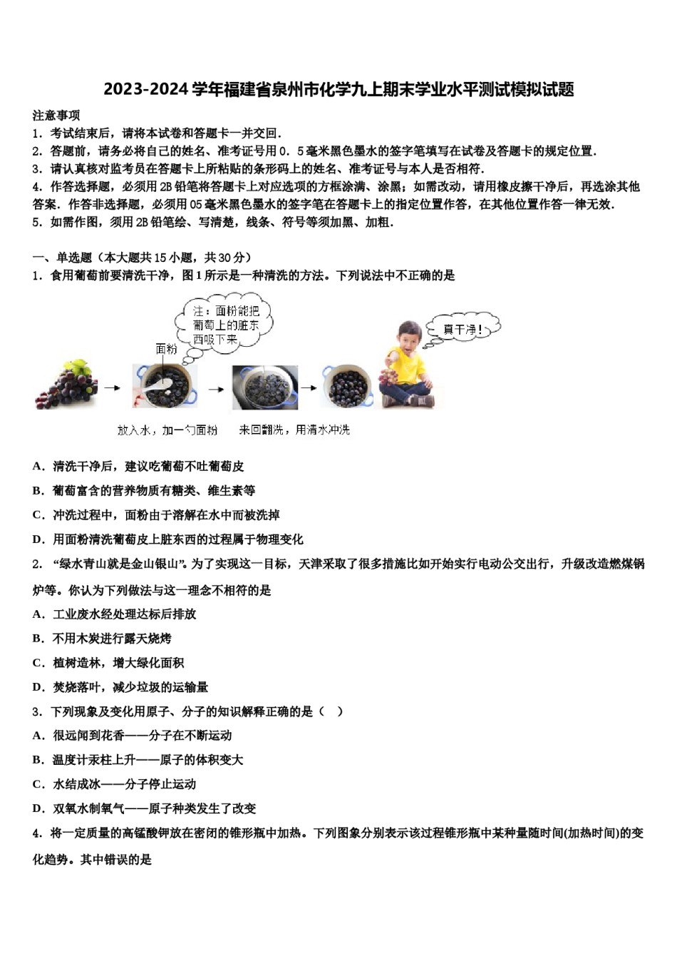 2023-2024学年福建省泉州市化学九上期末学业水平测试模拟试题含解析.doc_第1页