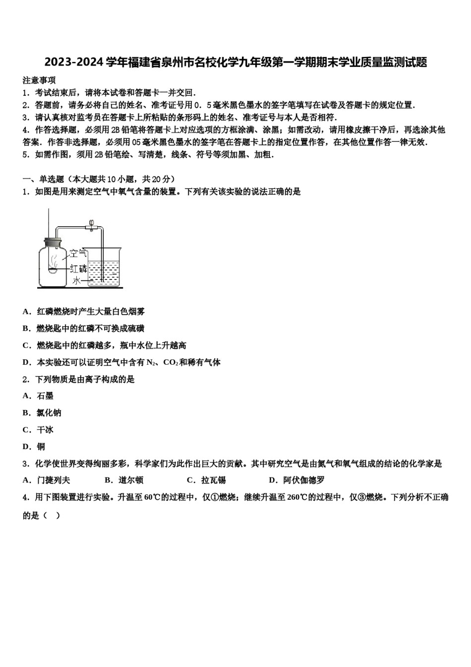 2023-2024学年福建省泉州市名校化学九年级第一学期期末学业质量监测试题含解析.doc_第1页