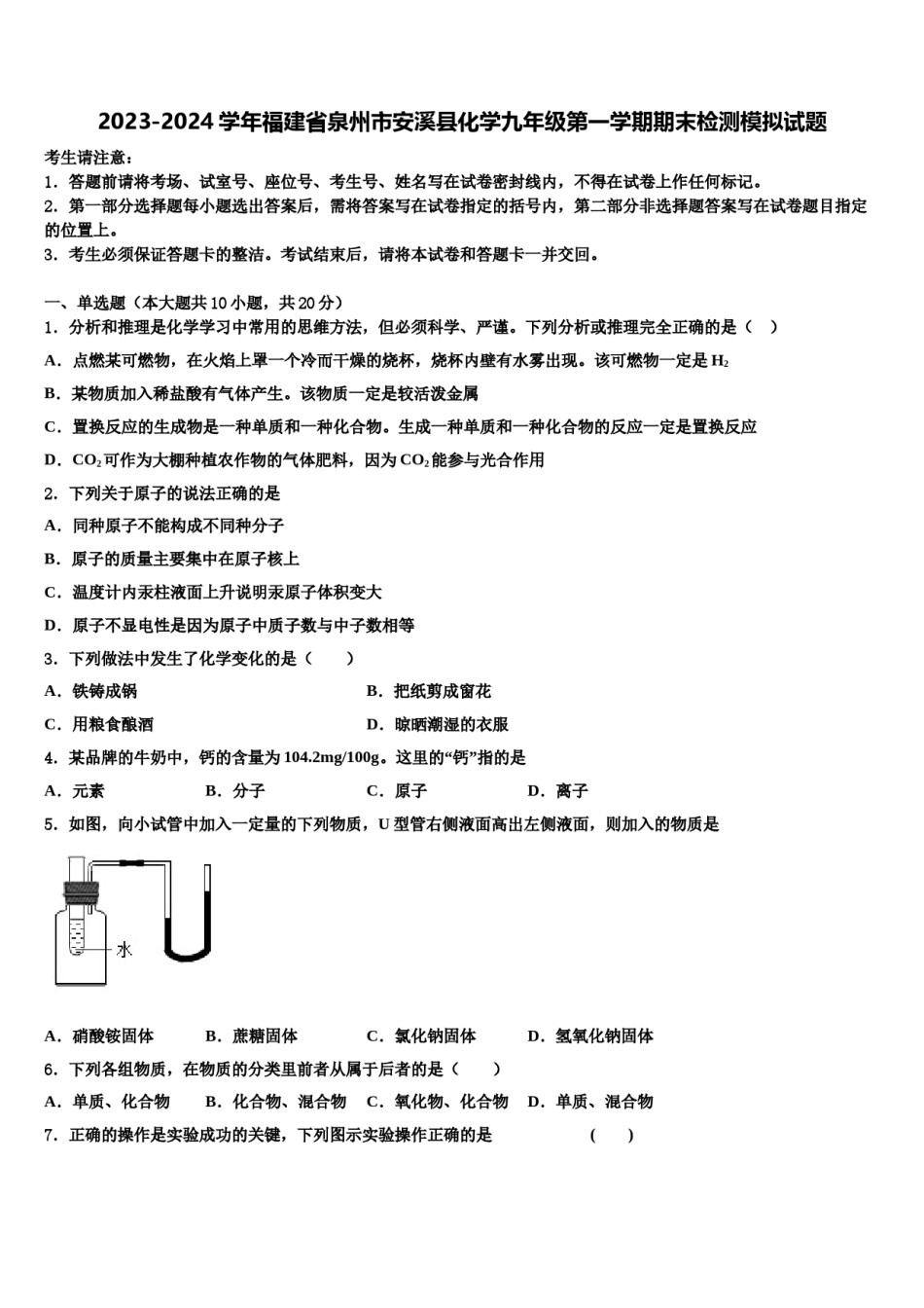 2023-2024学年福建省泉州市安溪县化学九年级第一学期期末检测模拟试题含解析.doc_第1页