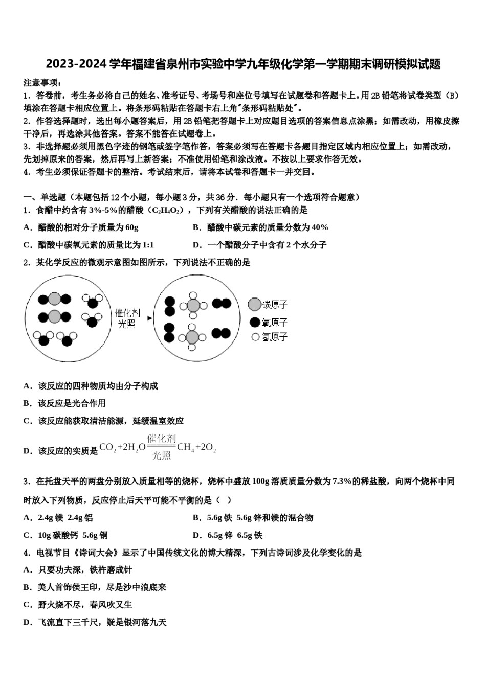 2023-2024学年福建省泉州市实验中学九年级化学第一学期期末调研模拟试题含解析.doc_第1页