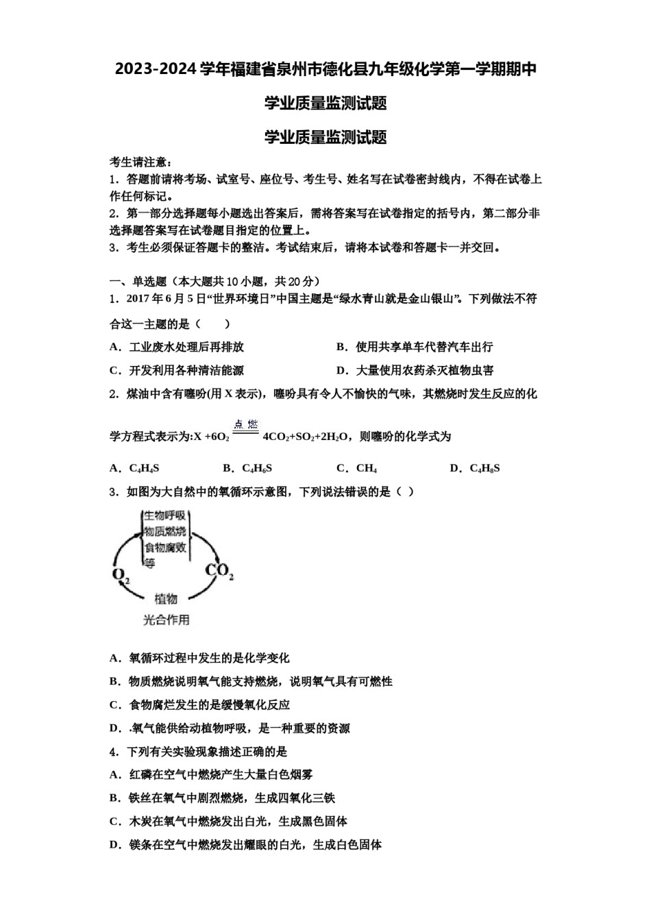 2023-2024学年福建省泉州市德化县九年级化学第一学期期中学业质量监测试题含解析.doc_第1页